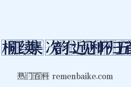 桐江续集·次韵仁近见和怀归五首是什么意思的图片